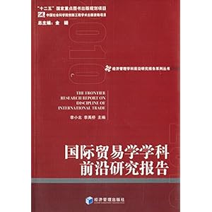 《国际贸易学学科前沿研究报告》 李小北, 李禹