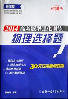 《PK高考·2014高考题型强化训练·物理选择