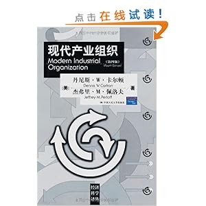 《经济科学译丛现代产业组织》 丹尼斯·W·