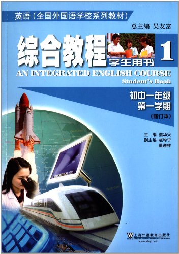 全国外国语学校系列教材:英语综合教程(学生用