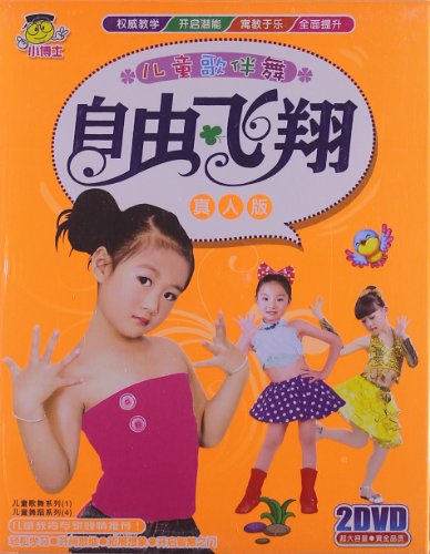 DVD儿童歌伴舞自由飞翔 真人版 小博士(2碟装
