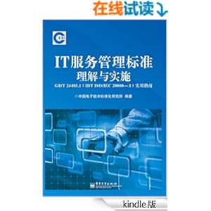 IT服务管理标准理解与实施GB\/T 24405.1(IDT I