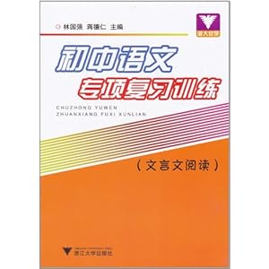 《初中语文专项复习训练(文言文阅读)》 蒋德仁