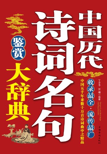 中国历代诗词名句鉴赏大辞典:亚马逊:Kindle S
