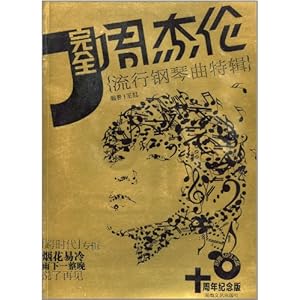 完全周杰伦:流行钢琴曲特辑(最新增订版)(附赠