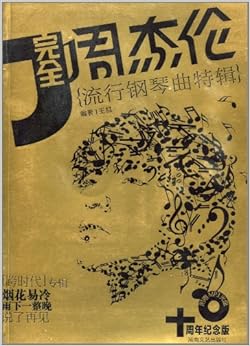 《完全周杰伦:流行钢琴曲特辑(最新增订版)(附