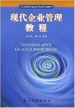《工科院校非管理类专业本科教材现代企业管理