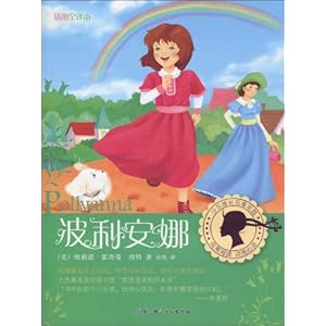 波利安娜(插图全译本)\/埃莉诺·霍奇曼·波特(