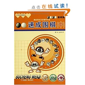 21世纪新概念:速成围棋(基础篇)(中)(附光盘1张)