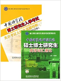 《(2本装)中国科学院博士研究生入学考试英语