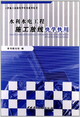 水利水电工程施工放线快学快用:亚马逊:图书