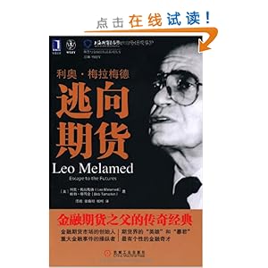 利奥?梅拉梅德:逃向期货