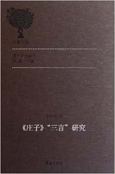 《庄子三言研究》 张洪兴, 方勇【摘要 书评 试