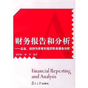 财务报告和分析:企业、政府与非营利组织财务