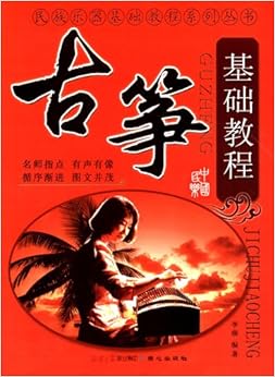 《古筝基础教程》 李萌【摘要 书评 试读】图书