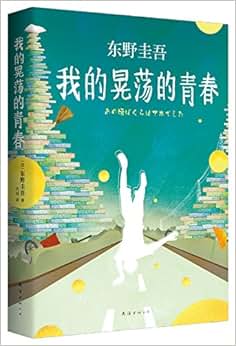《东野圭吾:我的晃荡的青春》 东野圭吾, 代珂【