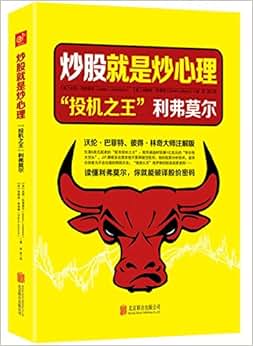 《炒股就是炒心理: 投机之王 利弗莫尔》 利弗莫