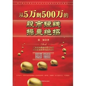 从5万到500万的股市短线操盘绝招\/张展