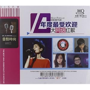 年度最受欢迎10大网络红歌(2HQCD) 未知艺术