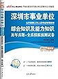 《东亮教育深圳市录用公务员职员雇员考试专用