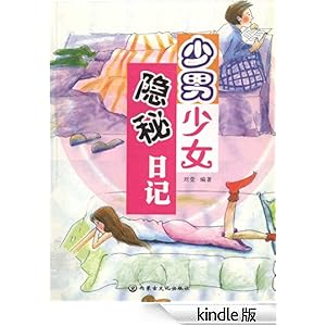 《少男<em>少女</em>隐秘<em>日记</em>》 刘莹 书评 简介 <em>电子书</em>下