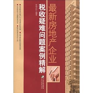 《最新房地产企业税收疑难问题案例精解》 易