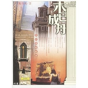 《木已成舟:陈丹燕的欧洲》 陈丹燕【摘要 书评