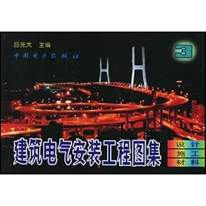 建筑电气安装工程图集(第3集)\/吕光大