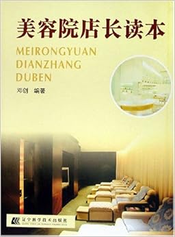 《美容院店长读本》 邓创【摘要 书评 试读】图
