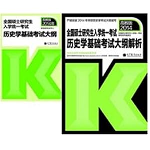 《正版 高教版2015年考研历史学基础考试大纲