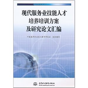 现代服务业技能人才培养培训方案及研究论文汇