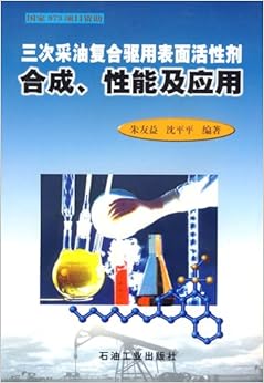 《三次采油复合驱用表面活性剂合成、性能