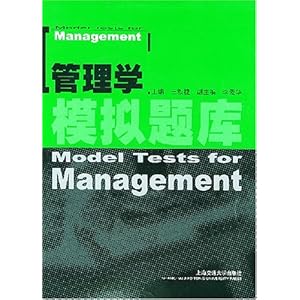 管理学模拟题库\/王毅捷