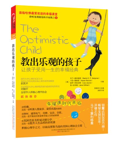 教出乐观的孩子:让孩子受用一生的幸福经典:亚