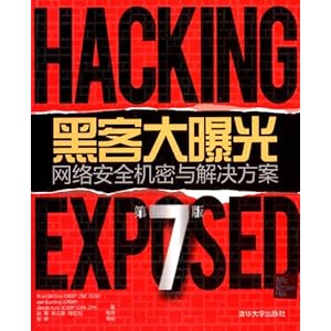 黑客大曝光:网络安全机密与解决方案(第7版)