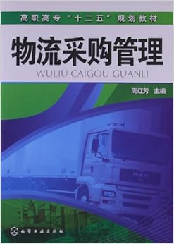 《高职高专 十二五 规划教材:物流采购管理》 周