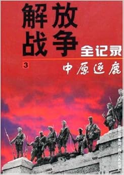 《解放战争全记录3:中原逐鹿》 张群生【摘要