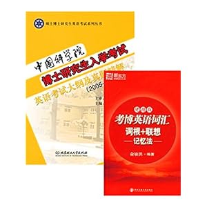 《(2本装)中国科学院博士研究生入学考试英语