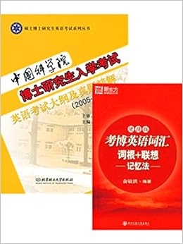 《(2本装)中国科学院博士研究生入学考试英语