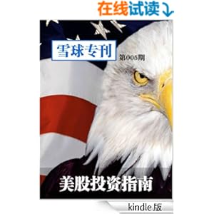 《雪球专刊第005期--美股投资指南》 雪球 书评