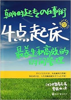 《4点起床:最养生和高效的时间管理》 中岛孝