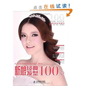 <em>新娘经典发型100例</em>/郑春兰-图书-亚马逊中国