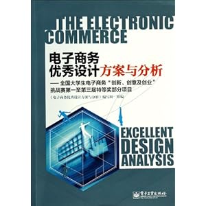 《电子商务优秀设计方案与分析--全国大学生电