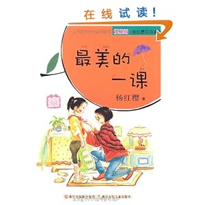樱桃园杨红樱注音童书:最美的一课(注音版)\/杨