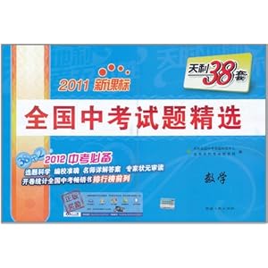 天利38套新课标全国中考试题精选:数学(2011)