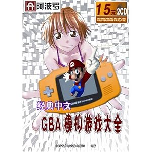 有什么GBA游戏比较好玩啊,要汉化了的_GBA