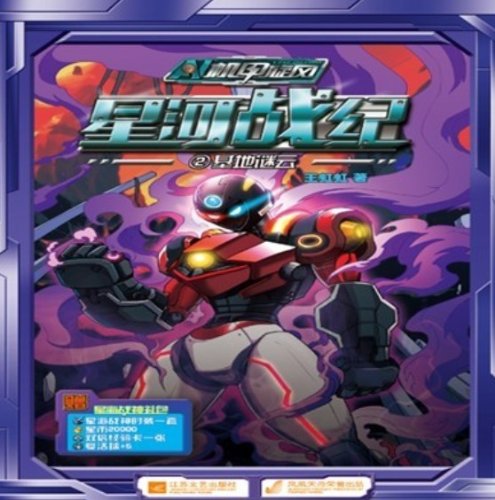 机甲旋风星河战纪2:基地谜云(附星海战神礼包
