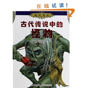 《怪物传说:古代传说中的怪物》 格里麦克科尔, 丽莎雷根, 张荔, 江水长, 韩隽【摘要 书评 试读】图书