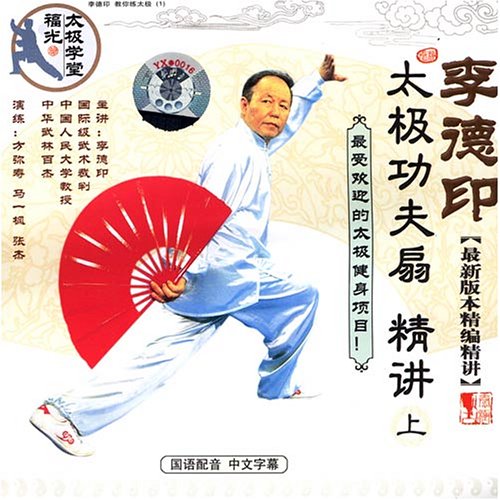 李德印太极功夫扇精讲(上)(VCD):亚马逊:教育音