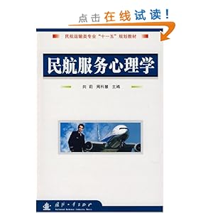 《民航服务心理学》 向莉, 周科慧【摘要 书评 